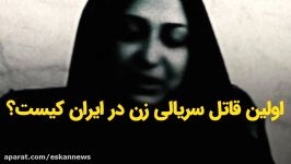 اولین قاتل سریالی زن در ایران کیست؟