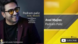 Pedram Paliz  Aval Majles پدرام پالیز  اول مجلس 