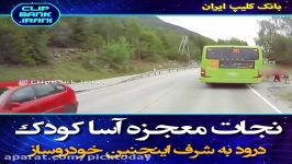 نجات معجزه اسا کودک درود بر شرف این چنین خودروسازی