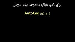 دانلود رایگان فیلم آموزشی نرم افزار AutoCad زبان فارسی