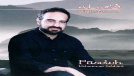 محمد اصفهانی آهنگ زیبا شنیدنی فاصله