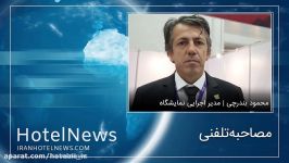 مصاحبه مدیر اجرایی یازدهمین نمایشگاه گردشگری پارس هتل نیوز