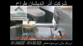 دستگاه اتومات نان بستنی قیفی نیمه اتومات 09148605820