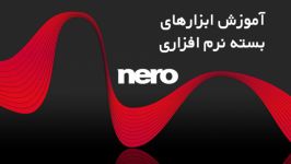 آموزش ابزارهای بسته نرم افزاری Nero