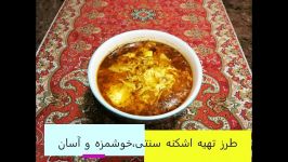 طرزتهیه اشکنه سنتی،خوشمزه،آسان ،یادآورخاطره هاباآشپزخانه فریبا