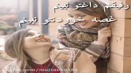 رفیقم داغت نبینم