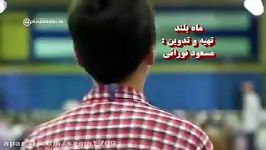 آهنگ ماه بلند در وصف امام خامنه ای صدای محسن چاوشی.