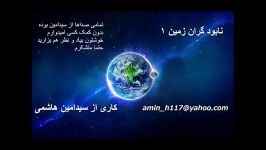 نابودگران زمین..اثر سید امین هاشمی