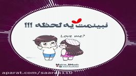 تو چشمات یه عشقه میباره چیکه چیکه