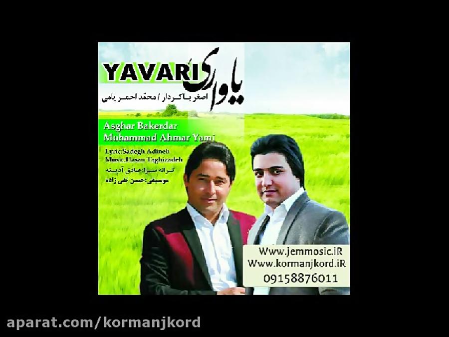 دانلود آهنگ جدید اصغر باکردار محمد احمریامی به نام یاواری