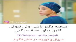 کلیپ عاشقانه  سخته دکتر باشی ولی برا عشقت نتونی کاری کنی