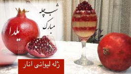 ژله لیوانی انار ساده شیک ویژه شب یلدا‎