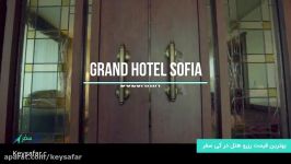 هتل 5 ستاره گرند صوفیا Grand Hotel Sofia