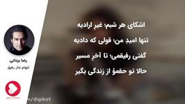 آهنگ رضا یزدانی  تنهام نذار رفیق