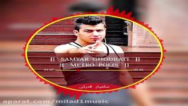 آهنگ جدید سامیار قدرتی فوق العاده زیبا به نام متروپلیس سامیار خواننده