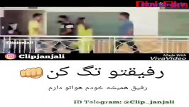 کلیپ عاشقانه  رفیق بامعرفت