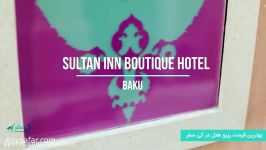 هتل 5 ستاره Sultan Inn Boutique Hotel باکو