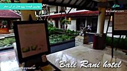 هتل 4 ستاره بالی رانی Bali Rani Hotel