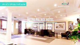 هتل 5 ستاره Petro Palace Hotel  سن پترزبورگ روسیه