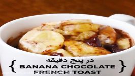 دستور پخت Banana Chocolate French Toast