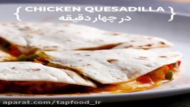 دستور پخت Chicken quesadilla در چهار دقیقه