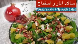 سالاد رژیمی انار،اسفناج وگردو