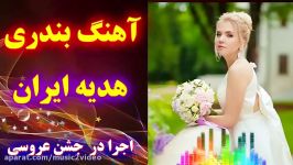 آهنگ شاد بندری هدیه ایران  آهنگ شاد ارکستر عروسی  Dance Persian Bandari 2019