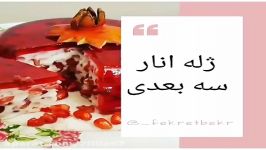 ژله انار سه بعدی مخصوص شب یلدا  