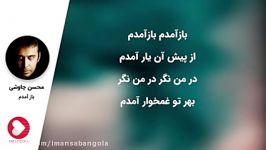 Mohsen Chavoshi  Baz Amadam محسن چاوشی  باز آمدم