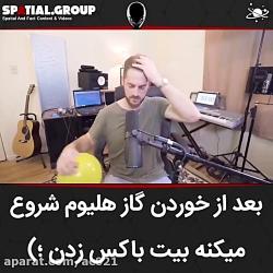 باخوردن گاز هلیوم بیت باکس میزنه