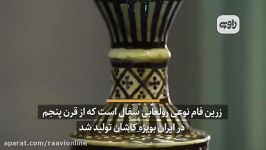 زرین‌فام سفالی هیچگاه فراموش نشد