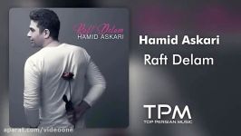 Hamid Askari  Raft Delam  حمید عسکری  رفت دلم  آهنگ جدید