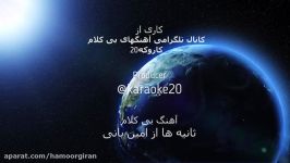 ویدیو کاراوکه بی کلام ثانیه ها امین بانی عزیز