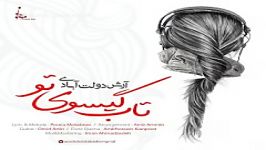 دانلود آهنگ آرش دولت آبادی بنام تاب گیسوی تو