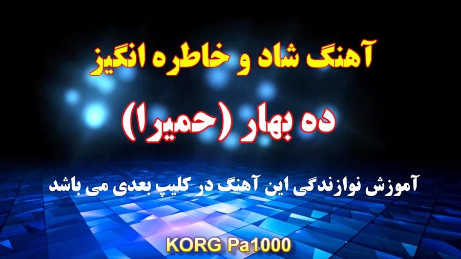 آهنگ شاد قدیمی ده بهار حمیرا  آهنگ شاد ایرانی  KORG Pa1000 Best Music