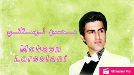 محسن لرستانی  چطور دلت میاد...  Mohsen Lorestani 