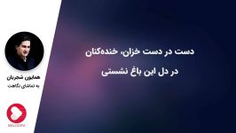 Homayoun Shajarian  Be Tamashaye Negahat همایون شجریان  به تماشای نگاهت