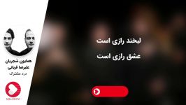 همایون شجریان علیرضا قربانی  درد مشترک