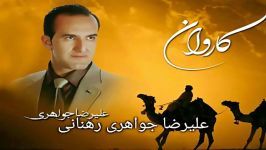 آهنگ کاروان   علیرضا جواهری رهنانی