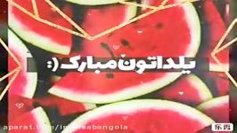 آهنگ شب یلدا . یلدایتان مبارک عزیزان