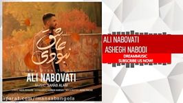 Ali Nabovati  Ashegh Nabodi علی نبوتی عاشق نبودی