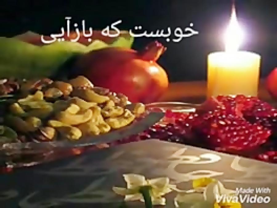 موزیک ویدئو زیبا به مناسبت شب یلدا  امشب شب یلداست...