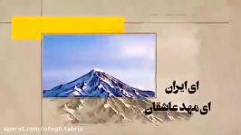 ای ایران، ای مهد عاشقان، سرزمین صاحب الزمان