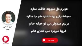 Amin Rostami  Azizam امین رستمی  عزیزم