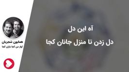 همایون شجریان سهراب پورناظری  من کجا باران کجا