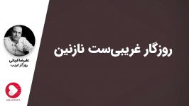 Alireza Ghorbani علیرضا قربانی  روزگار غریب