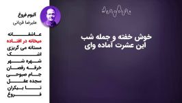 آلبوم فروغ  علیرضا قربانی Alireza Ghorbani Album Foroogh