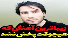 مهدی احمدوند اهنگ زیبایی هیچوقت پخش نشد