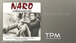 Garsha Rezaei  Naro گرشا رضایی  نرو