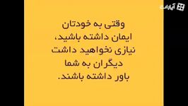 به خودتان ایمان داشته باشید